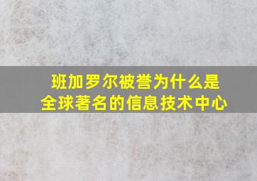 班加罗尔被誉为什么是全球著名的信息技术中心