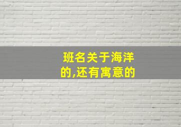 班名关于海洋的,还有寓意的