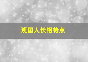 班图人长相特点