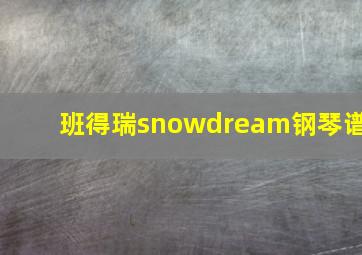 班得瑞snowdream钢琴谱