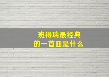 班得瑞最经典的一首曲是什么