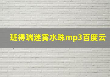 班得瑞迷雾水珠mp3百度云