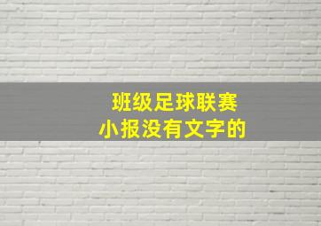 班级足球联赛小报没有文字的