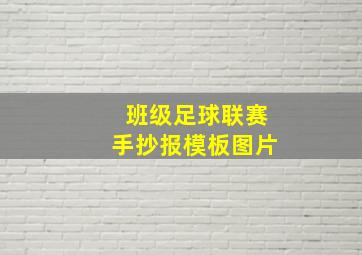 班级足球联赛手抄报模板图片