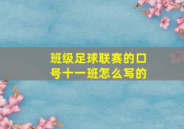 班级足球联赛的口号十一班怎么写的