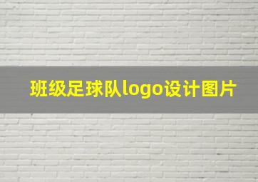 班级足球队logo设计图片