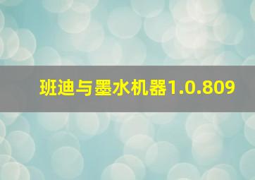 班迪与墨水机器1.0.809