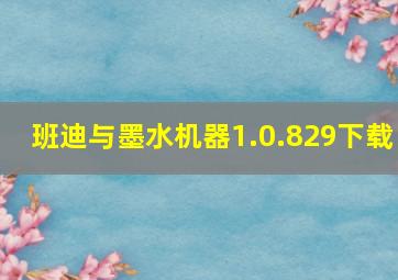 班迪与墨水机器1.0.829下载