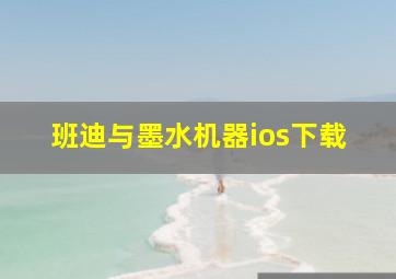 班迪与墨水机器ios下载