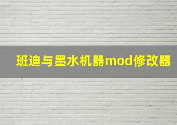 班迪与墨水机器mod修改器