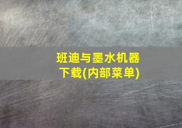 班迪与墨水机器下载(内部菜单)