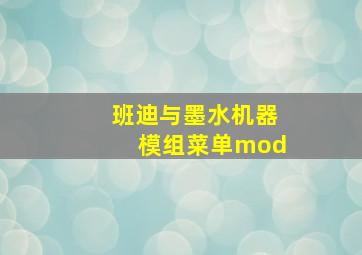 班迪与墨水机器模组菜单mod