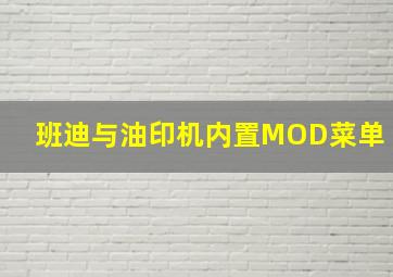 班迪与油印机内置MOD菜单