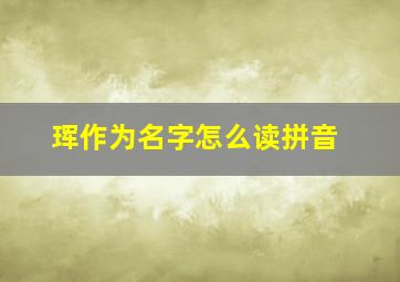 珲作为名字怎么读拼音