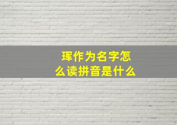 珲作为名字怎么读拼音是什么