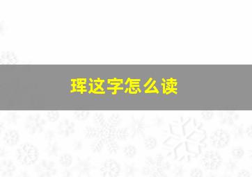 珲这字怎么读