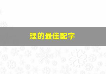 珵的最佳配字