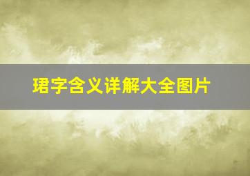 珺字含义详解大全图片