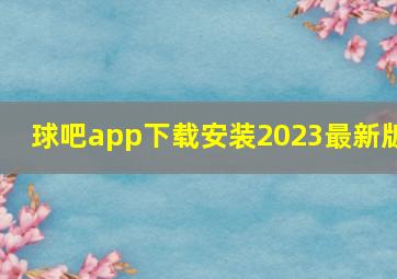 球吧app下载安装2023最新版