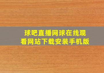 球吧直播网球在线观看网站下载安装手机版