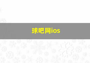 球吧网ios