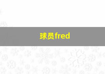 球员fred