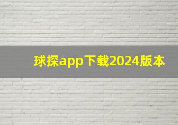 球探app下载2024版本