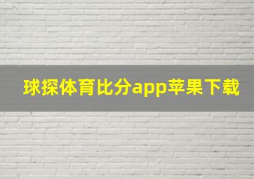 球探体育比分app苹果下载