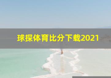 球探体育比分下载2021