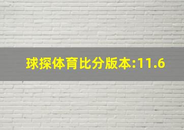 球探体育比分版本:11.6