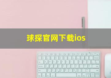 球探官网下载ios