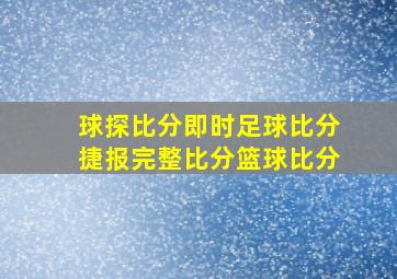 球探比分即时足球比分捷报完整比分篮球比分