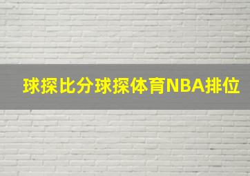 球探比分球探体育NBA排位