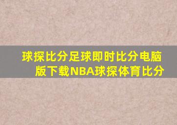 球探比分足球即时比分电脑版下载NBA球探体育比分