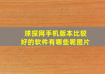 球探网手机版本比较好的软件有哪些呢图片