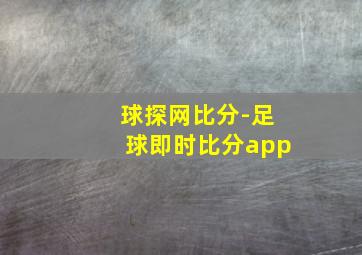 球探网比分-足球即时比分app