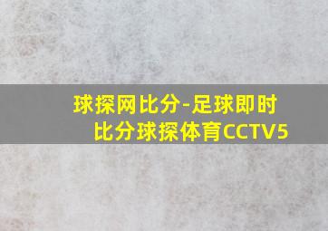 球探网比分-足球即时比分球探体育CCTV5