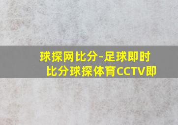 球探网比分-足球即时比分球探体育CCTV即