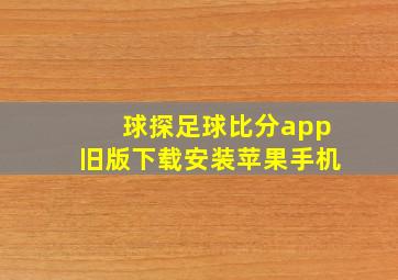 球探足球比分app旧版下载安装苹果手机