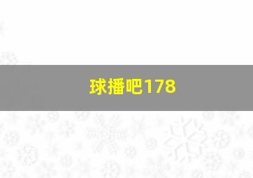 球播吧178