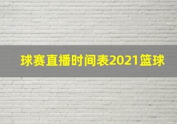 球赛直播时间表2021篮球