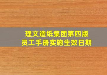 理文造纸集团第四版员工手册实施生效日期