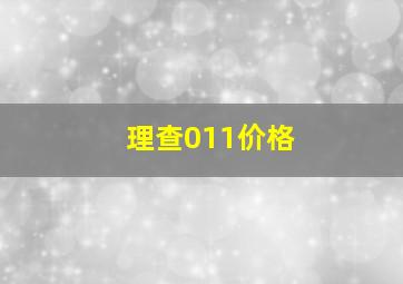 理查011价格