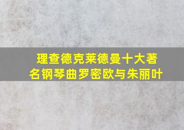 理查德克莱德曼十大著名钢琴曲罗密欧与朱丽叶