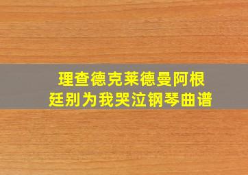 理查德克莱德曼阿根廷别为我哭泣钢琴曲谱