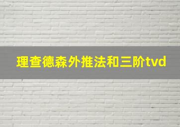 理查德森外推法和三阶tvd