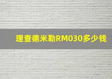 理查德米勒RM030多少钱