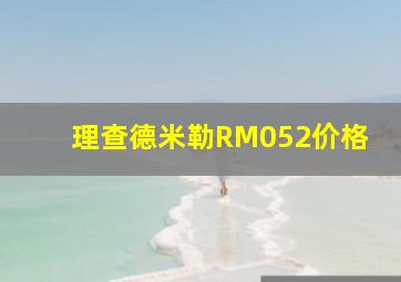 理查德米勒RM052价格