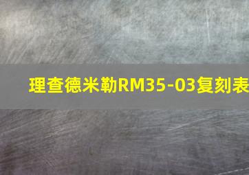 理查德米勒RM35-03复刻表