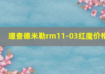 理查德米勒rm11-03红魔价格